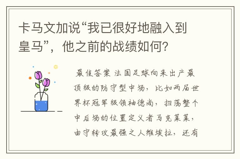 卡马文加说“我已很好地融入到皇马”,他之前的战绩如何?