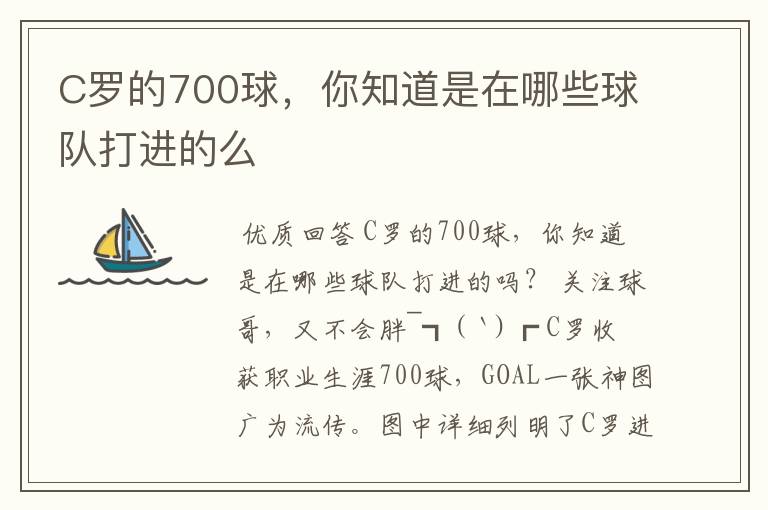C罗的700球,你知道是在哪些球队打进的么