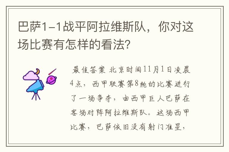 巴萨1-1战平阿拉维斯队,你对这场比赛有怎样的看法?