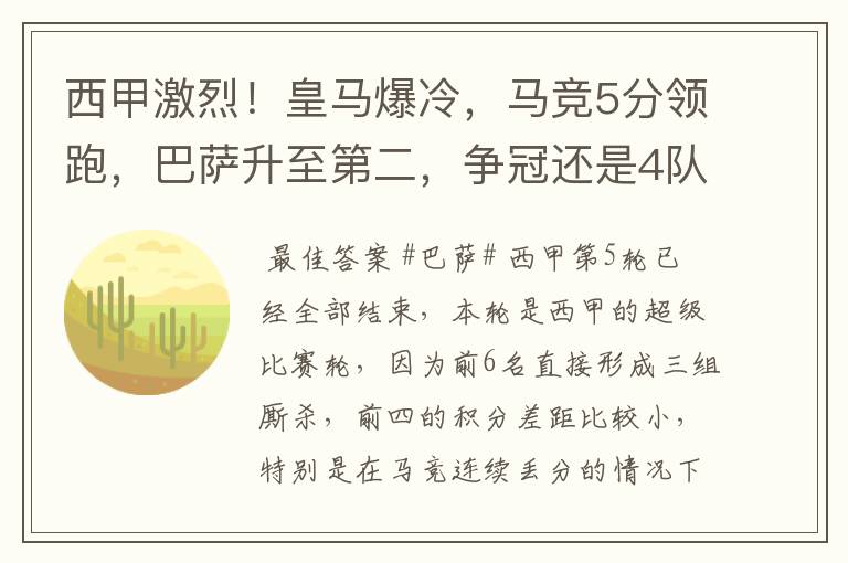 西甲激烈!皇马爆冷,马竞5分领跑,巴萨升至第二,争冠还是4队