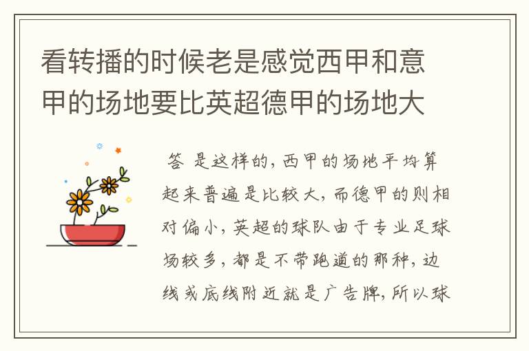 看转播的时候老是感觉西甲和意甲的场地要比英超德甲的场地大很多,