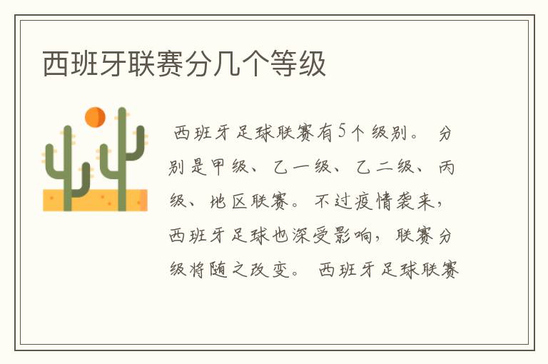 西班牙联赛分几个等级
