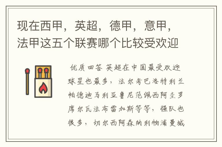 现在西甲,英超,德甲,意甲,法甲这五个联赛哪个比较受欢迎,球星多一点?