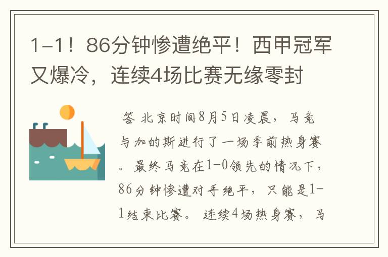 1-1!86分钟惨遭绝平!西甲冠军又爆冷,连续4场比赛无缘零封