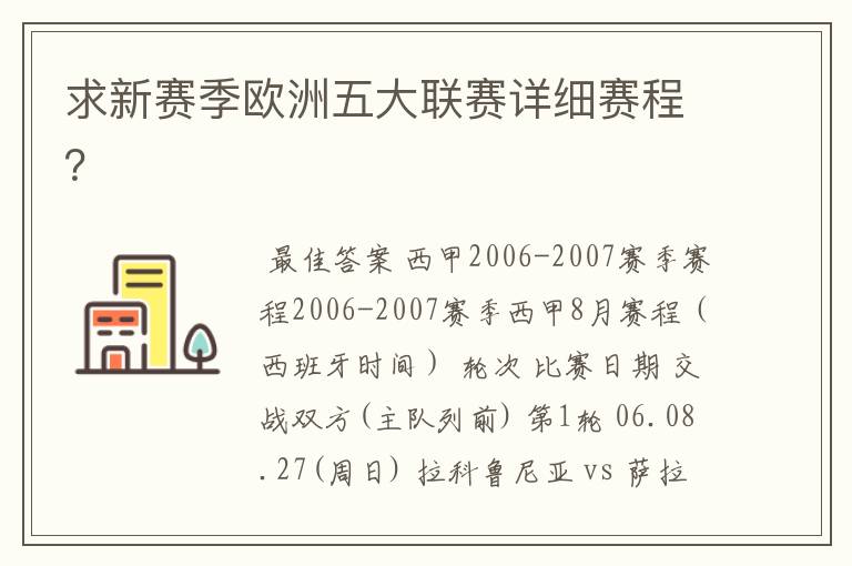 求新赛季欧洲五大联赛详细赛程?