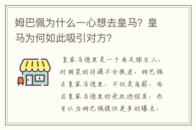 姆巴佩为什么一心想去皇马?皇马为何如此吸引对方?