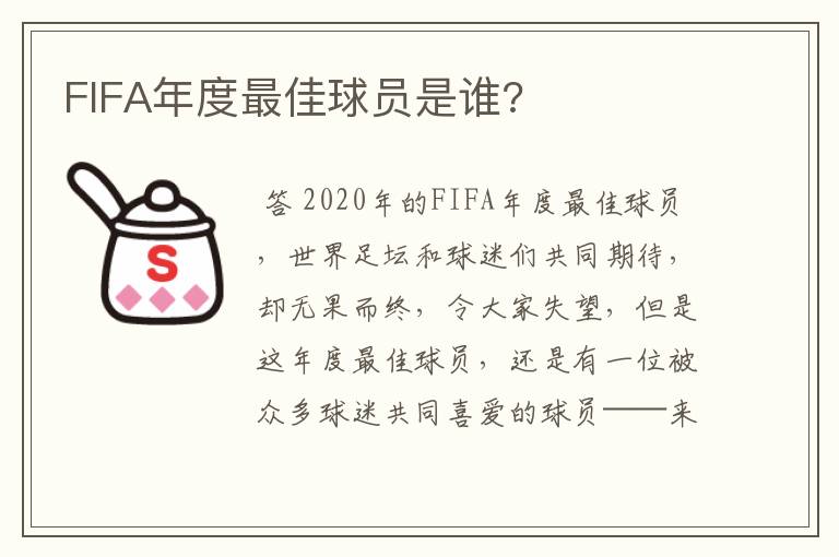 FIFA年度最佳球员是谁?