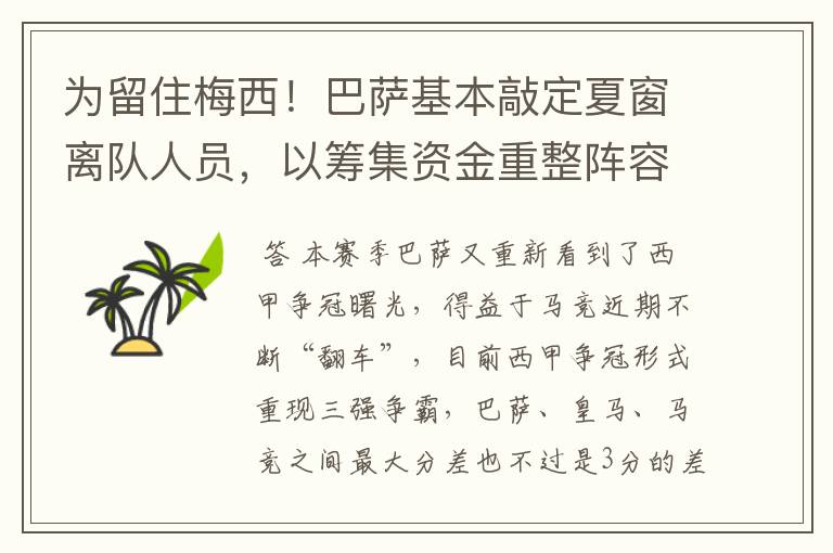 为留住梅西!巴萨基本敲定夏窗离队人员,以筹集资金重整阵容!