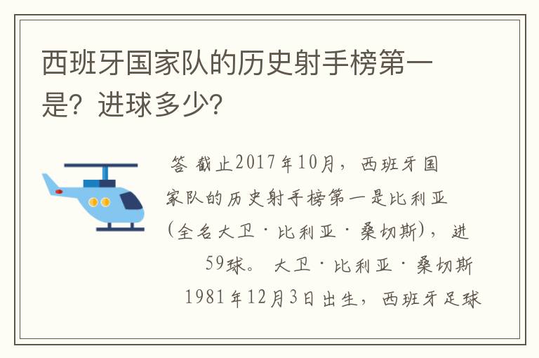 西班牙国家队的历史射手榜第一是?进球多少?