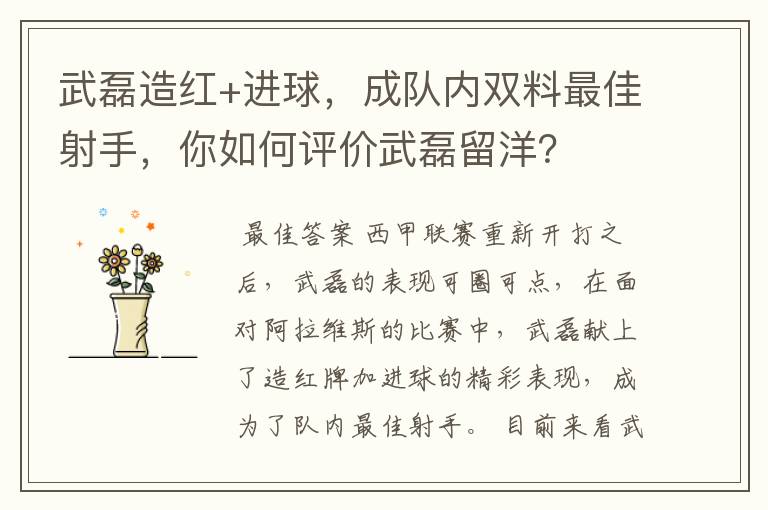 武磊造红+进球,成队内双料最佳射手,你如何评价武磊留洋?