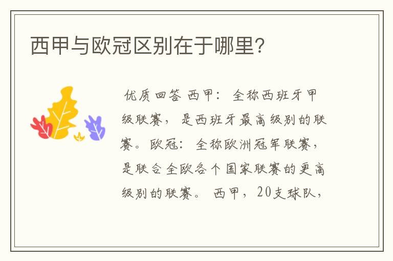 西甲与欧冠区别在于哪里?