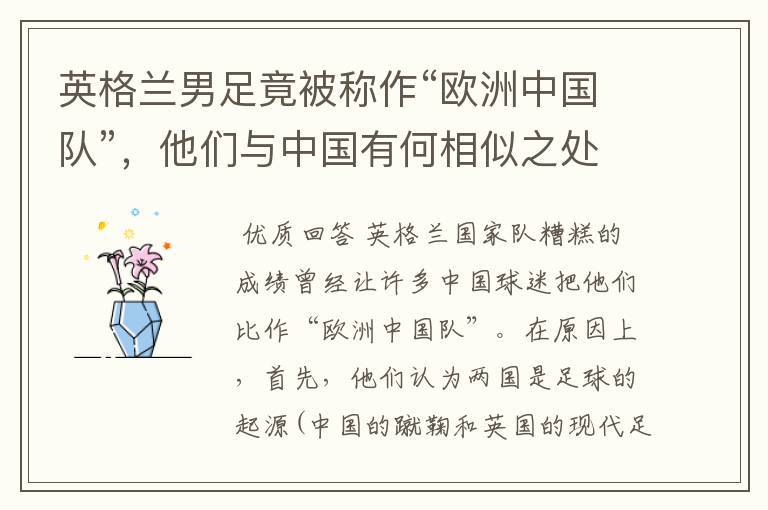 英格兰男足竟被称作“欧洲中国队”,他们与中国有何相似之处?