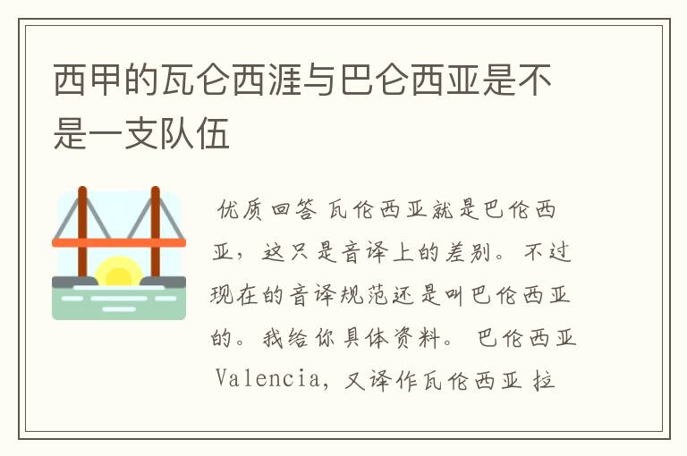 西甲的瓦仑西涯与巴仑西亚是不是一支队伍