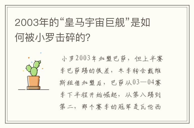 2003年的“皇马宇宙巨舰”是如何被小罗击碎的?