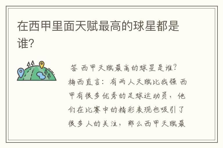 在西甲里面天赋最高的球星都是谁?