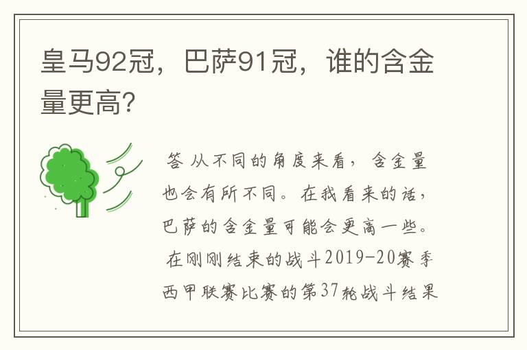 皇马92冠,巴萨91冠,谁的含金量更高?