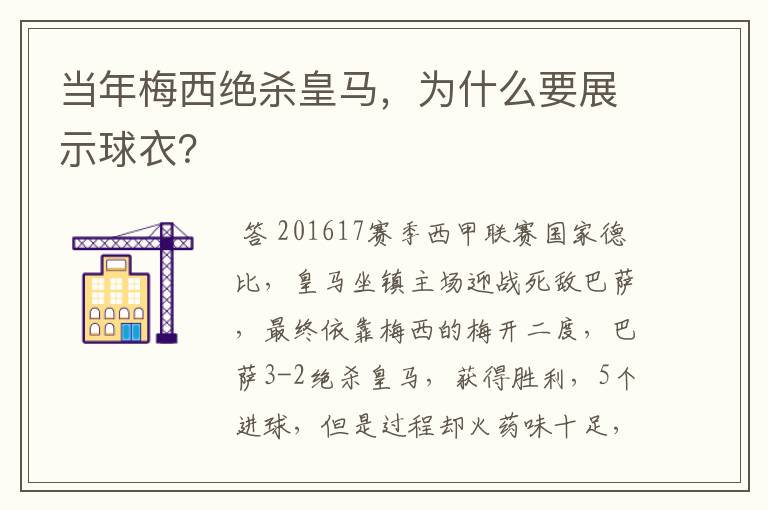 当年梅西绝杀皇马,为什么要展示球衣?