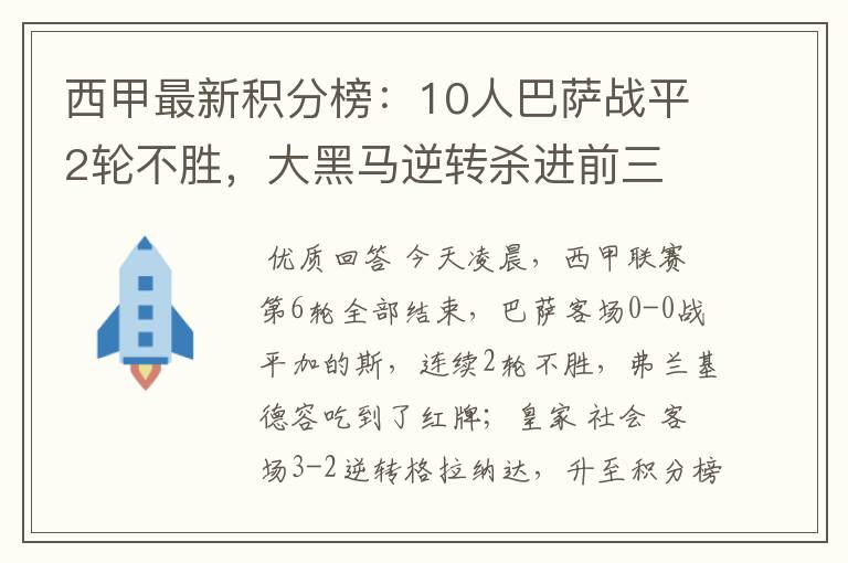 西甲最新积分榜:10人巴萨战平2轮不胜,大黑马逆转杀进前三