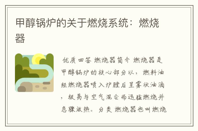 甲醇锅炉的关于燃烧系统:燃烧器