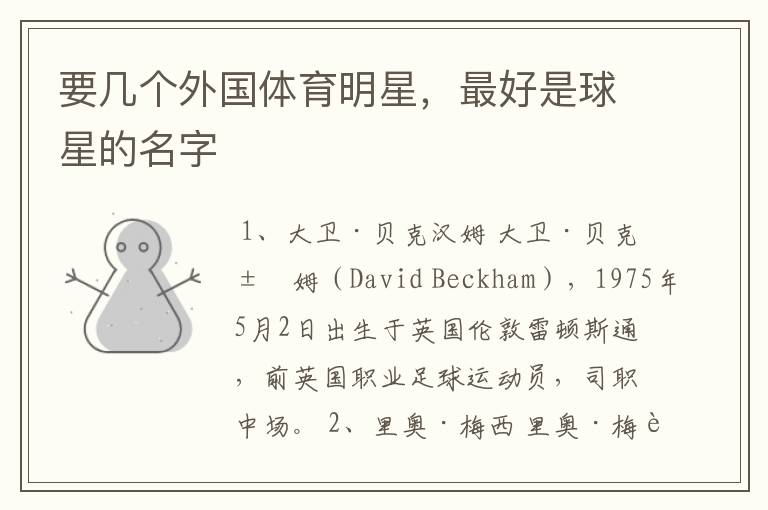 要几个外国体育明星,最好是球星的名字