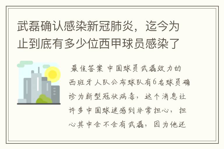 武磊确认感染新冠肺炎,迄今为止到底有多少位西甲球员感染了新冠病毒?