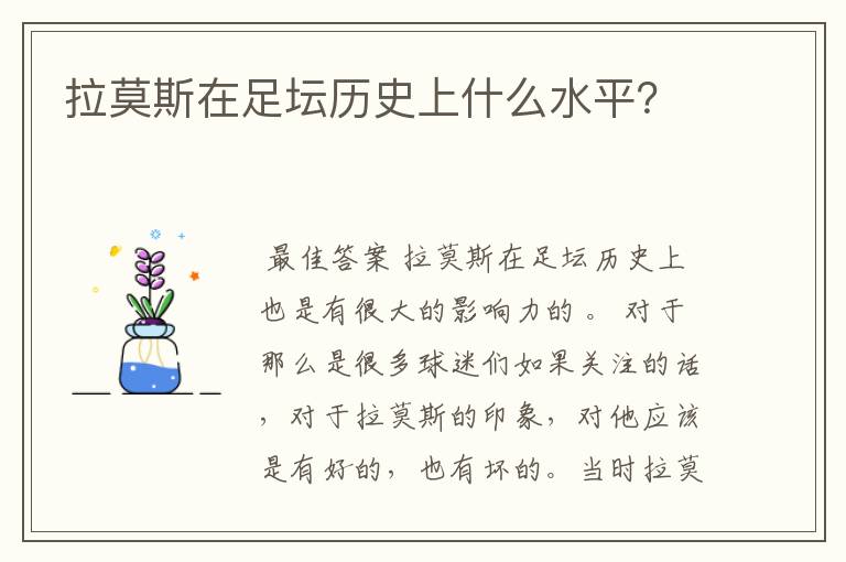 拉莫斯在足坛历史上什么水平?