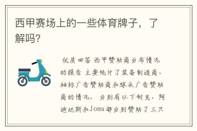 西甲赛场上的一些体育牌子,了解吗?