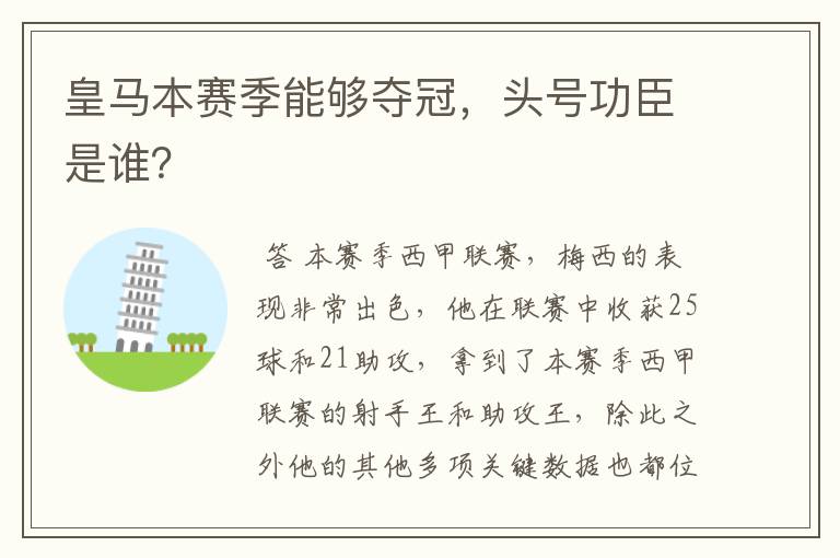 皇马本赛季能够夺冠,头号功臣是谁?