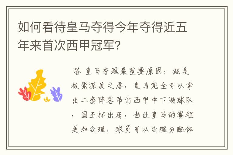 如何看待皇马夺得今年夺得近五年来首次西甲冠军?