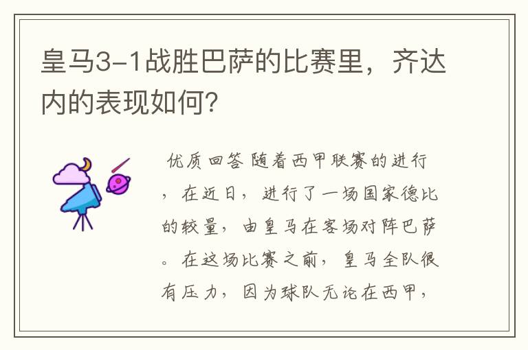 皇马3-1战胜巴萨的比赛里,齐达内的表现如何?