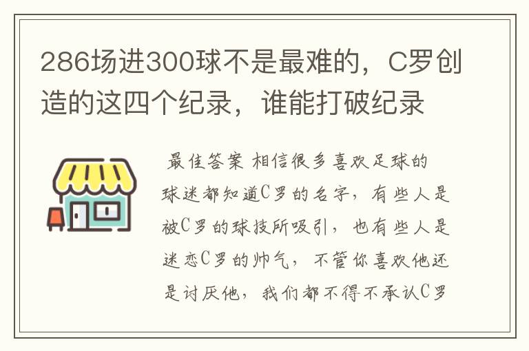 286场进300球不是最难的,C罗创造的这四个纪录,谁能打破纪录?