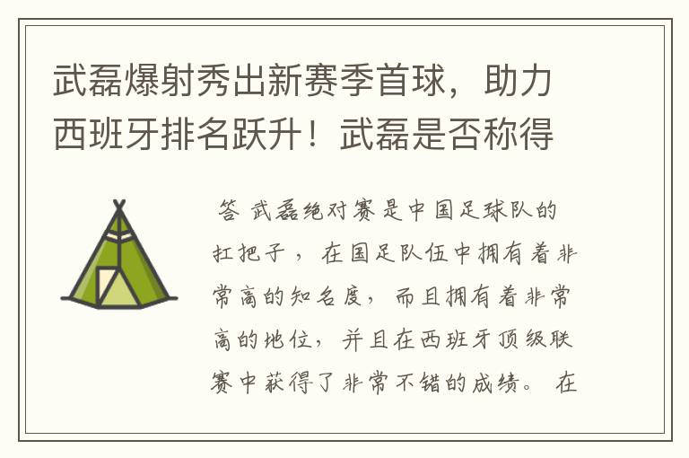 武磊爆射秀出新赛季首球,助力西班牙排名跃升!武磊是否称得上国足扛把子?