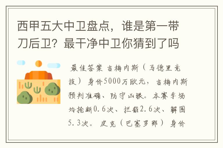 西甲五大中卫盘点,谁是第一带刀后卫?最干净中卫你猜到了吗?