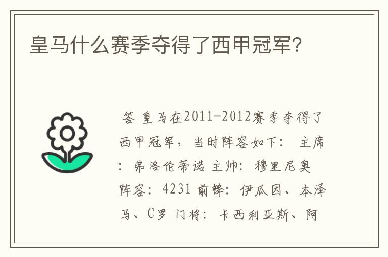 皇马什么赛季夺得了西甲冠军?