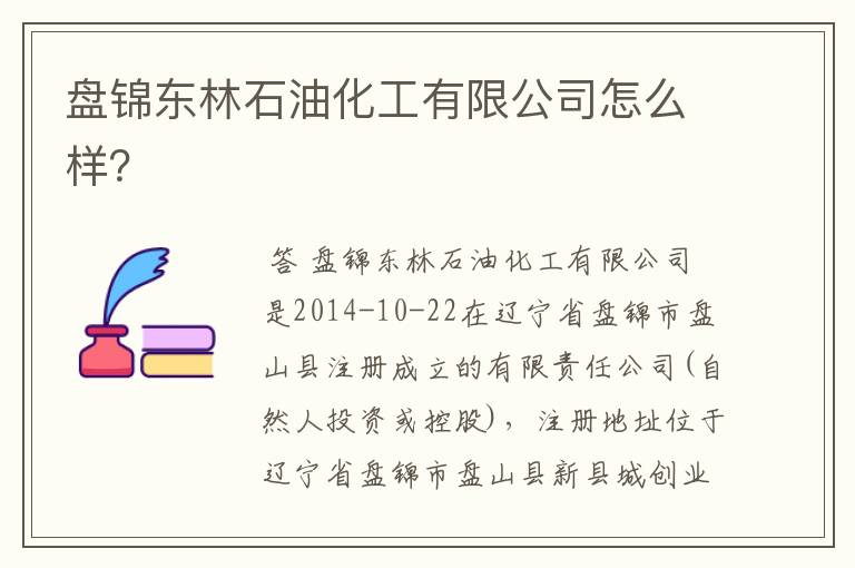 盘锦东林石油化工有限公司怎么样?