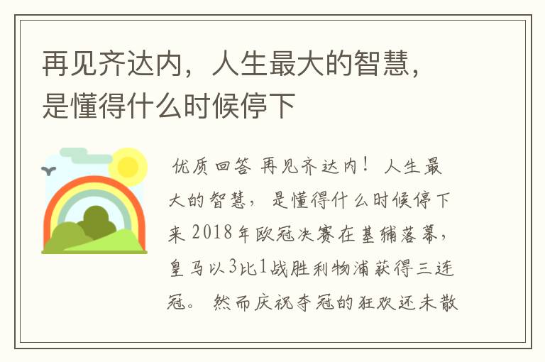 再见齐达内,人生最大的智慧,是懂得什么时候停下