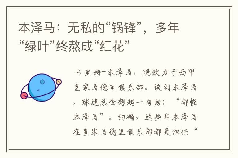 本泽马:无私的“锅锋”,多年“绿叶”终熬成“红花”