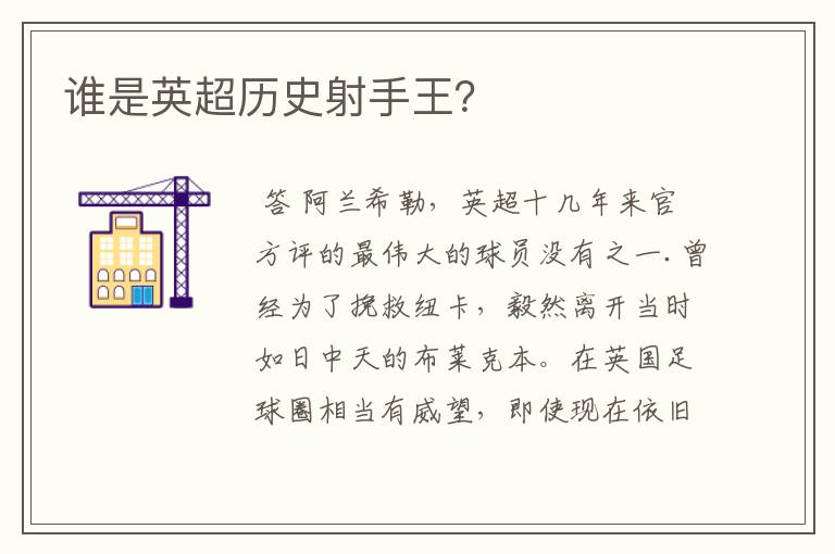 谁是英超历史射手王?