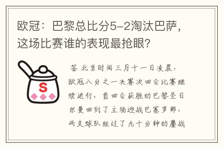 欧冠:巴黎总比分5-2淘汰巴萨,这场比赛谁的表现最抢眼?