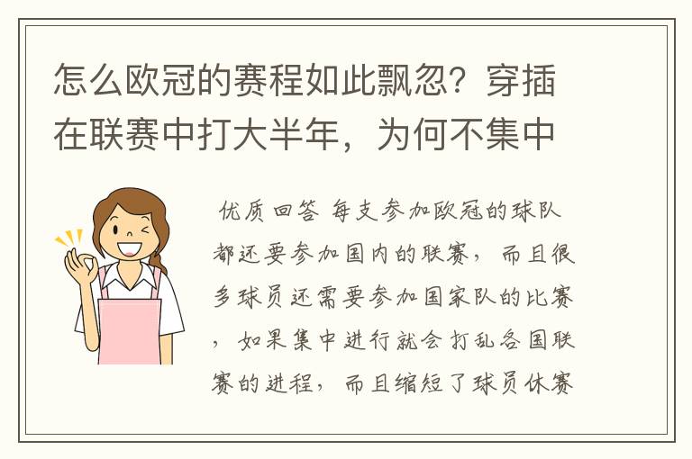 怎么欧冠的赛程如此飘忽?穿插在联赛中打大半年,为何不集中在一个时间内打完?