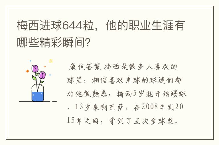梅西进球644粒,他的职业生涯有哪些精彩瞬间?