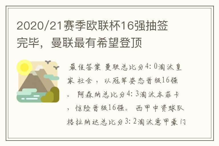 2020/21赛季欧联杯16强抽签完毕,曼联最有希望登顶