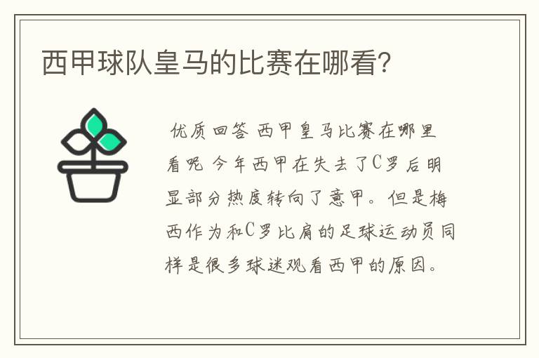 西甲球队皇马的比赛在哪看?