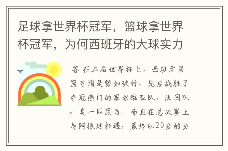 足球拿世界杯冠军,篮球拿世界杯冠军,为何西班牙的大球实力那么强?