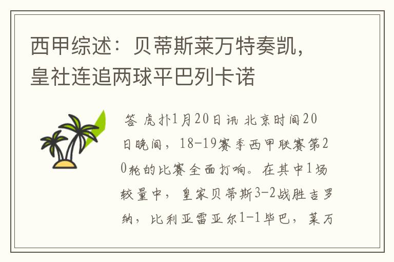 西甲综述:贝蒂斯莱万特奏凯,皇社连追两球平巴列卡诺