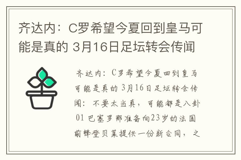 齐达内:C罗希望今夏回到皇马可能是真的 3月16日足坛转会传闻