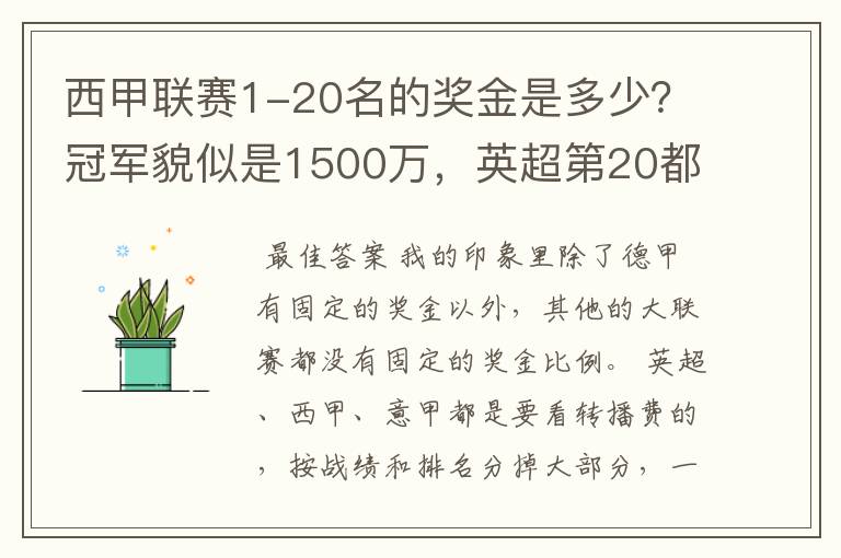 西甲联赛1-20名的奖金是多少?冠军貌似是1500万,英超第20都是4000万呀!