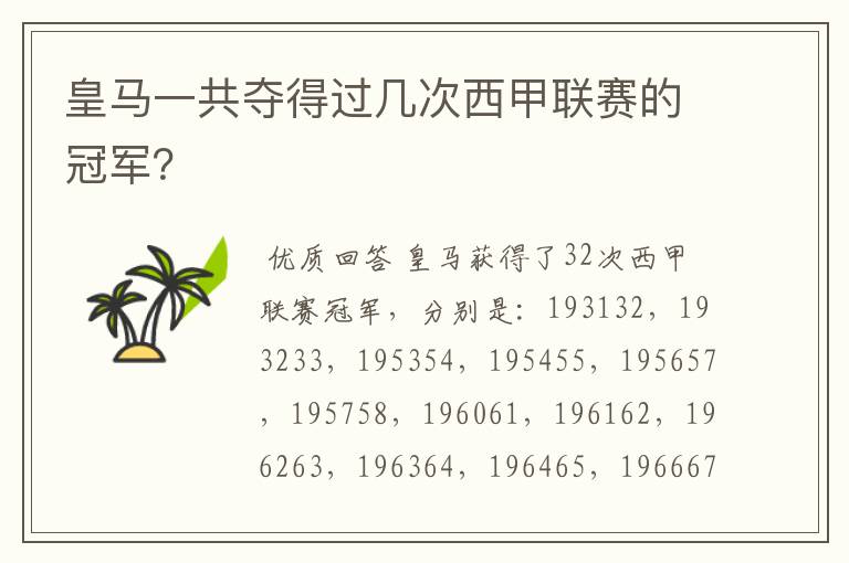 皇马一共夺得过几次西甲联赛的冠军?