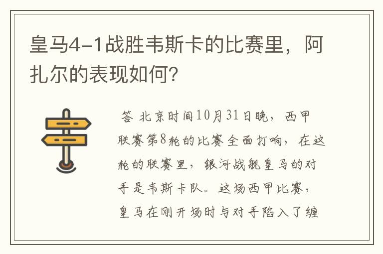 皇马4-1战胜韦斯卡的比赛里,阿扎尔的表现如何?