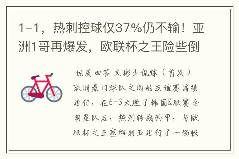 1-1,热刺控球仅37%仍不输!亚洲1哥再爆发,欧联杯之王险些倒下